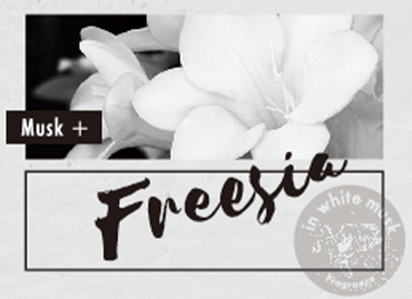 モアルームムスク＋フリージア